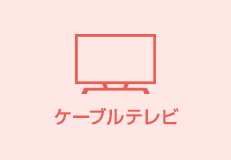 ケーブルテレビ