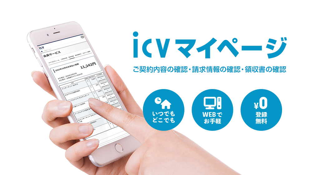 ICVマイページでは、ご契約内容の確認・請求情報の確認・領収書の確認ができます