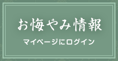 お悔やみ情報