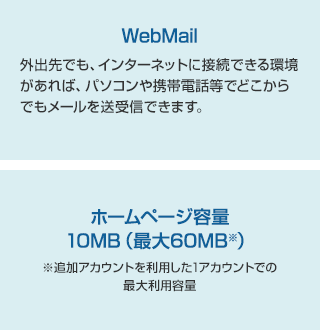 WebMail、ホームページ容量 10MB