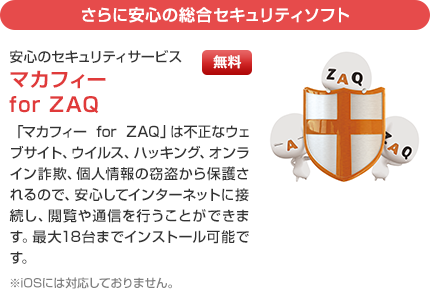 さらに安心の総合セキュリティソフト 安心のセキュリティサービス マカフィー for ZAQ