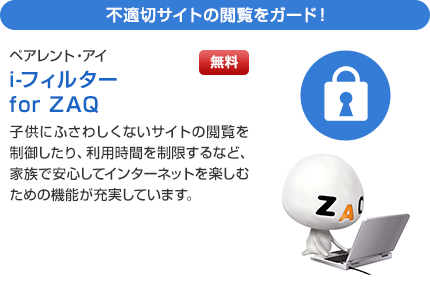 不適切サイトの閲覧をガード！ペアレント・アイ i-フィルター for ZAQ