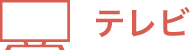 テレビ