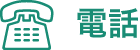 電話