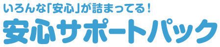 いろんな「安心」が詰まってる！安心サポートパック