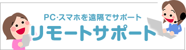 PC・スマホを遠隔でサポート「リモートサポート」