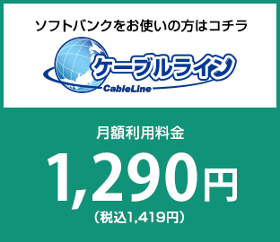 ケーブルライン　ソフトバンクをお使いの方はコチラ　月額利用料金1290円(税込1419円)