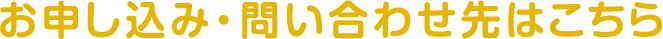 お申し込み・お問い合わせ先はこちら