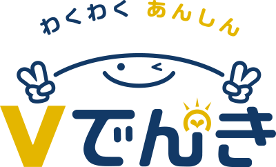 わくわくあんしん Vでんき