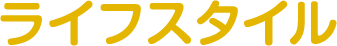 ライフスタイル