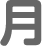 月