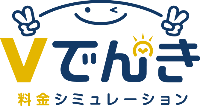 Vでんき 料金シミュレーション