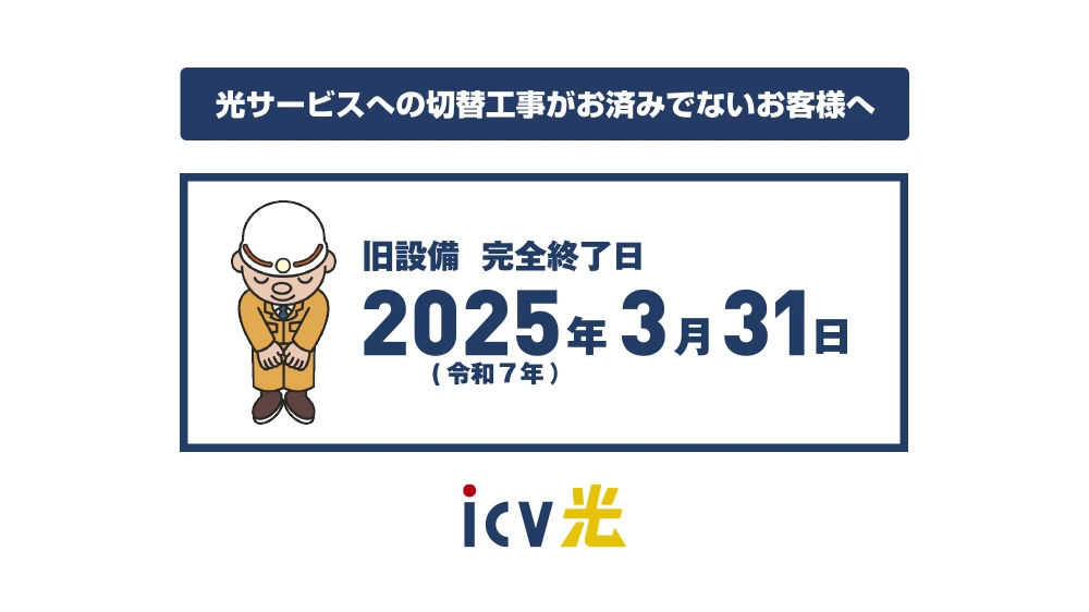 光サービスへの切替工事がお済みでないお客様へ