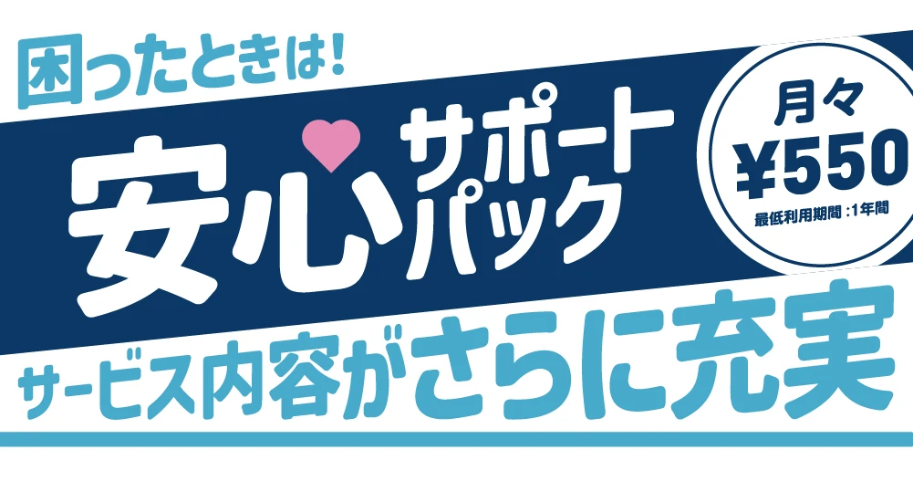 安心サポートパックリニューアル