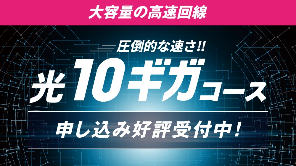 圧倒的な速さ!!光10ギガコース登場