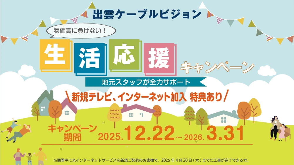 生活応援キャンペーンバナー