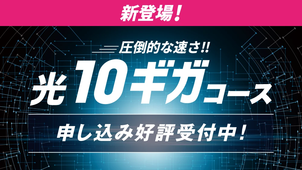 圧倒的な速さ!!光10ギガコース登場