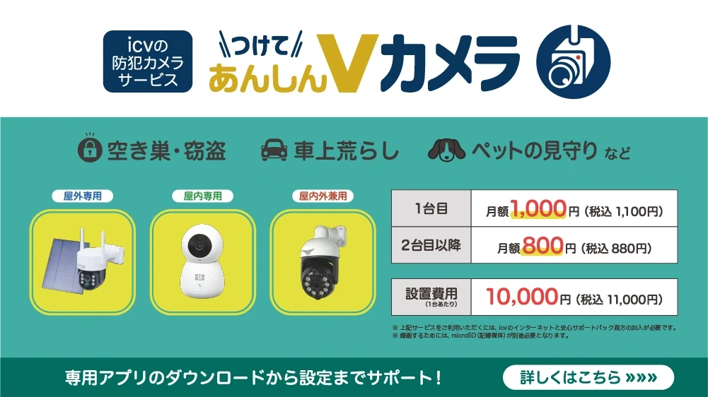 つけてあんしんVカメラ