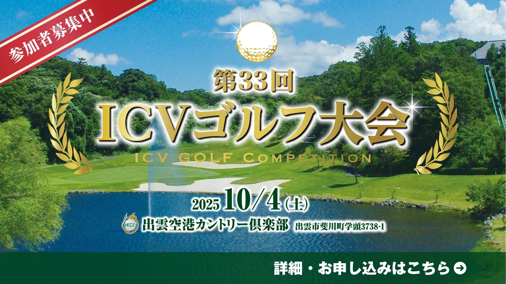 2025年ICVゴルフ大会