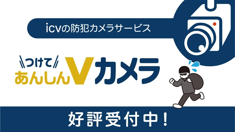 つけてあんしんVカメラ受付開始