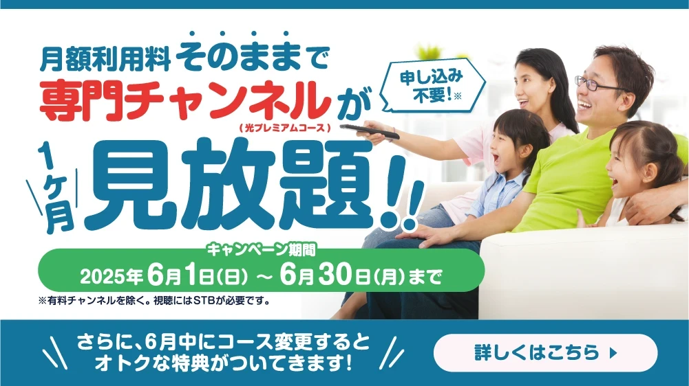 専門チャンネル1ヶ月見放題CP