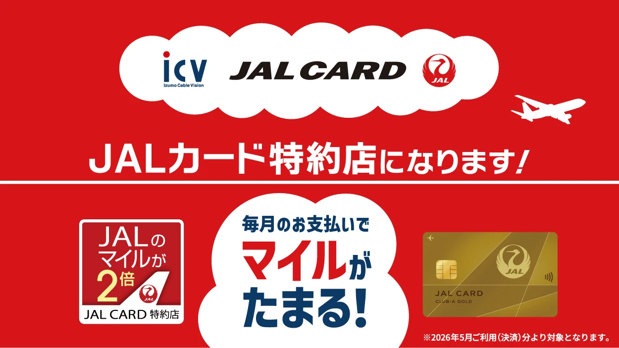JALカード特約店のお知らせ