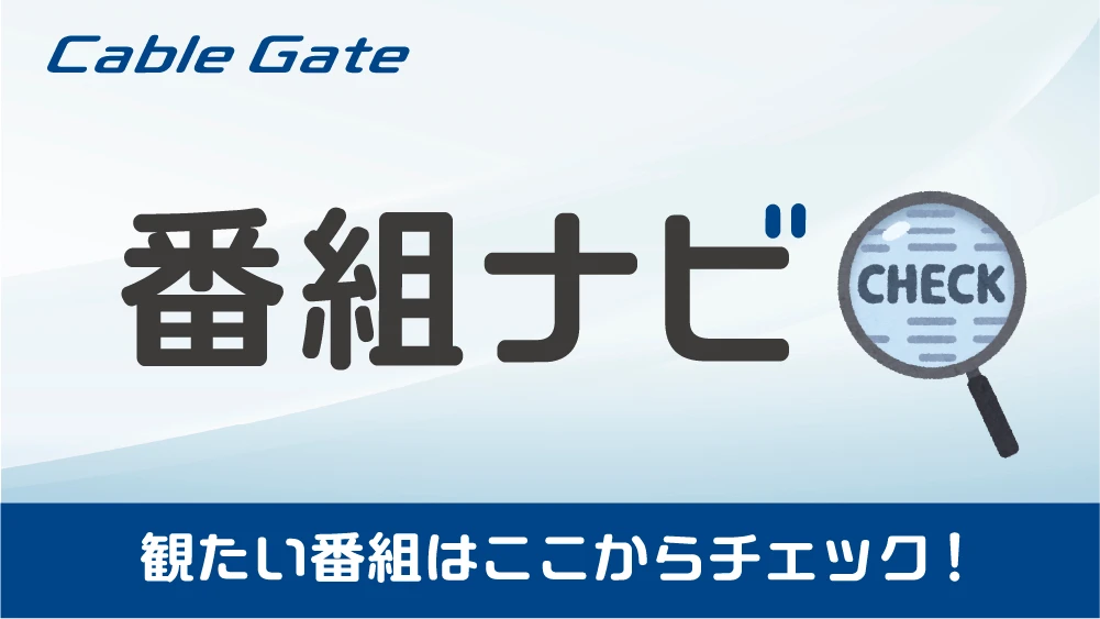 ケーブルゲート番組ナビ