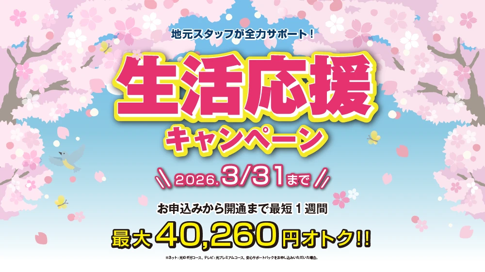 生活応援キャンペーンバナー