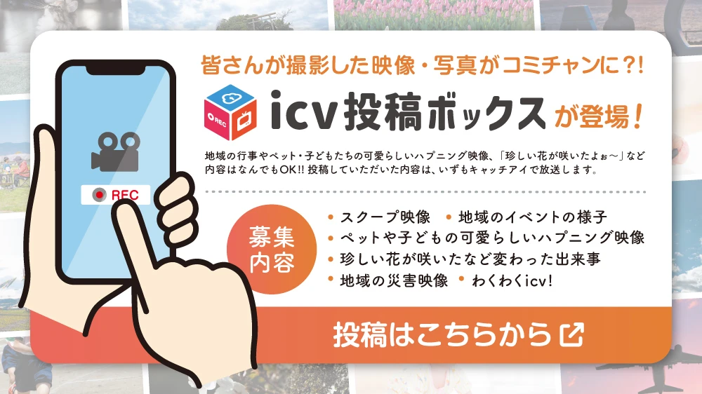 icv投稿ボックスが登場！投稿はこちらから