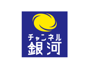チャンネル銀河