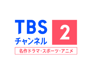 TBSチャンネル2