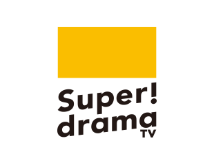スーパー！ドラマTV