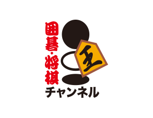 囲碁・将棋チャンネル