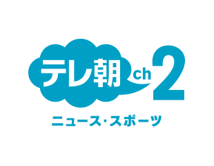 テレ朝チャンネル2