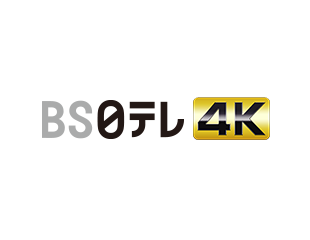 BS日テレ4K