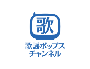 歌謡ポップスチャンネル