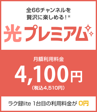 光プレミアム