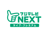 フジテレビNEXTライブ・プレミアム