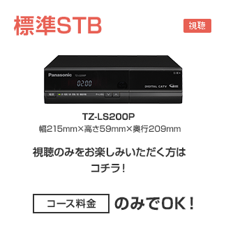 標準STB