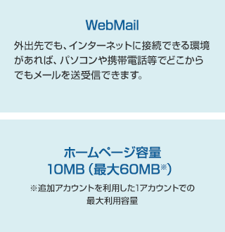 WebMail・ホームページ容量