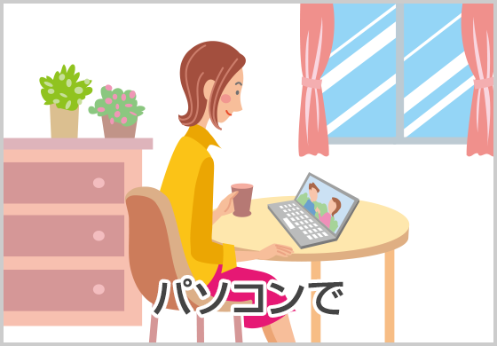 パソコンで