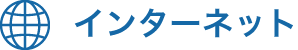 インターネット