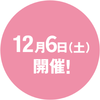 12月7日（土）開催！