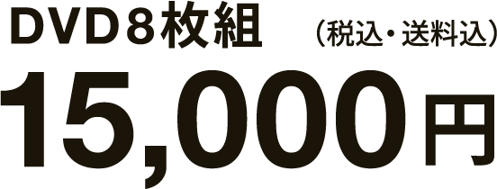 DVD8枚組 15,000円(税込・送料込)